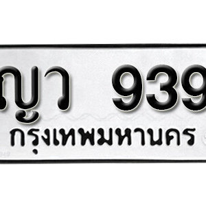 ทะเบียนรถ 939 ทะเบียนมงคล เลขให้โชค  - ญว 939 จากกรมขนส่ง