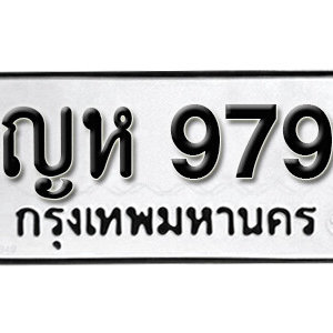 ทะเบียนรถ 979 ทะเบียนมงคล เลขให้โชค  - ญห 979 จากกรมขนส่ง