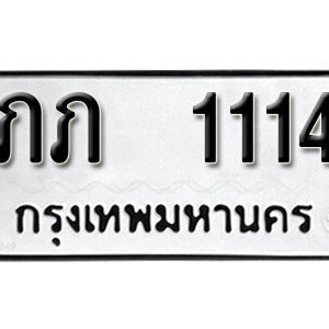 ทะเบียนรถ 1114 ทะเบียนเลขมงคล เลขให้โชค  - ภภ 1114 จากกรมขนส่ง