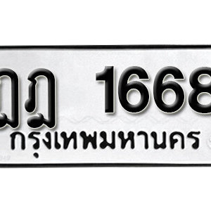 ทะเบียนรถ 1668  ทะเบียนเลขมงคล เลขให้โชค  - ฎฎ 1668 จากกรมขนส่ง