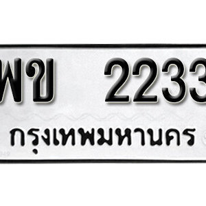 ทะเบียนรถ 2233  ทะเบียนเลขมงคล เลขให้โชค  - พข 2233 จากกรมขนส่ง