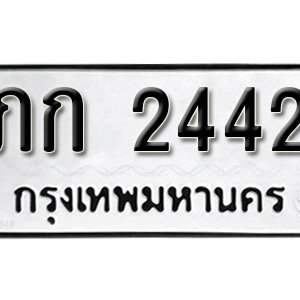 ทะเบียนรถ 2442  ทะเบียนเลขมงคล เลขให้โชค  - ภก 2442 จากกรมขนส่ง