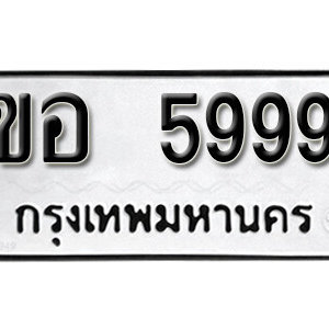 ทะเบียนรถ 5999 ทะเบียนเลขมงคล เลขให้โชค  - ขอ 5999 จากกรมขนส่ง