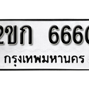 ทะเบียนรถ 6660 ทะเบียนรถมงคล เลขให้โชค  - 2ขก 6660 จากกรมขนส่ง