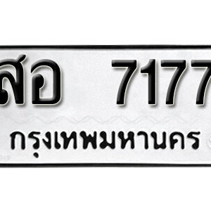 ทะเบียนรถ 7177 ทะเบียนรถมงคล เลขให้โชค  - สอ 7177 จากกรมขนส่ง