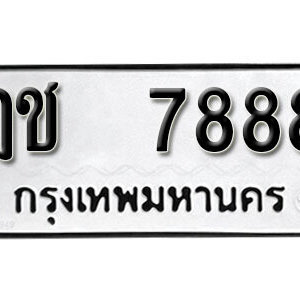 ทะเบียนรถ 7888 ทะเบียนรถมงคล เลขให้โชค  - ฎช 7888 จากกรมขนส่ง