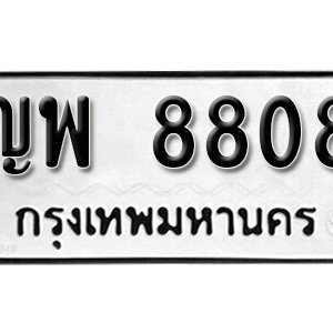 ทะเบียนรถ 8808 ทะเบียนรถมงคล เลขให้โชค  - ญพ 8808 จากกรมขนส่ง