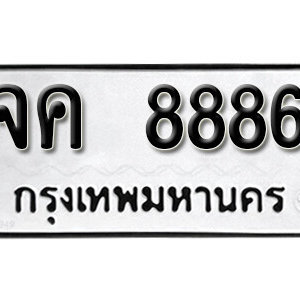 ทะเบียนรถ 8886 ทะเบียนรถมงคล เลขให้โชค  - จค 8886 จากกรมขนส่ง