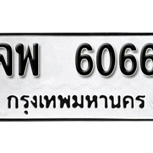 ทะเบียนรถ 6066 ทะเบียนรถมงคล เลขให้โชค  - จพ 6066  จากกรมขนส่ง