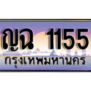 ทะเบียนรถ 1155 เลขประมูล ทะเบียนสวย  - ญฉ 1155  จากกรมขนส่ง