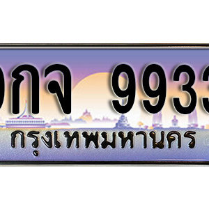 ทะเบียนมงคล 9933 ทะเบียนรถผลรวมดี 40  –  9กจ 9933 ทะเบียนสวย พร้อมส่ง จากกรมขนส่ง