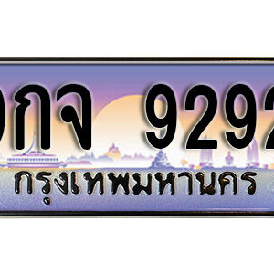 ทะเบียนมงคล 9292 ทะเบียนรถ 9292  –  9กจ 9292 ทะเบียนสวย พร้อมส่ง จากกรมขนส่ง