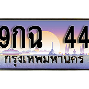 ทะเบียนรถ 44 เลขประมูล ทะเบียนสวย  - 9กฉ 44 จากกรมขนส่ง