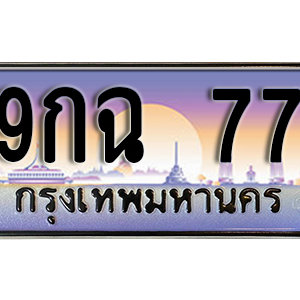 ทะเบียนรถ 77 เลขประมูล ทะเบียนสวย  - 9กฉ 77 จากกรมขนส่ง