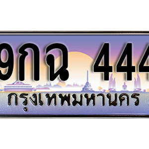 ทะเบียนรถ 444 เลขประมูล ทะเบียนสวย  - 9กฉ  444 จากกรมขนส่ง