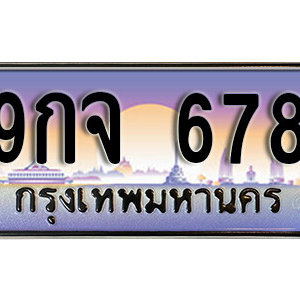 ทะเบียนมงคล 678 ทะเบียนรถ 678  –  9กจ 678 ทะเบียนสวย พร้อมส่งมอบ จากกรมขนส่ง