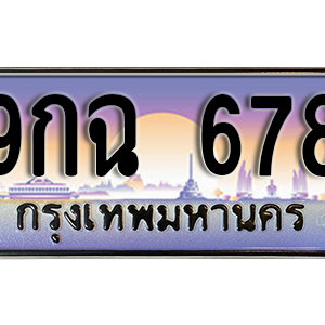 ทะเบียนรถ 678 เลขประมูล ทะเบียนสวย  - 9กฉ  678 จากกรมขนส่ง