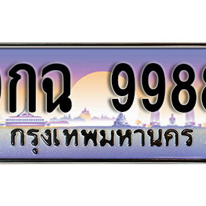 ทะเบียนมงคล 9988 ทะเบียนรถ 9988  –  9กฉ 9988 ทะเบียนสวย พร้อมส่งมอบ จากกรมขนส่ง