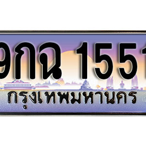 ทะเบียนรถ 1551 เลขประมูล ทะเบียนสวย - 9กฉ 1551  จากกรมขนส่ง