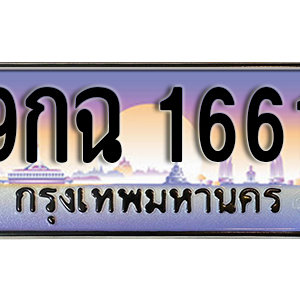 ทะเบียนรถ 1661 เลขประมูล ทะเบียนสวย - 9กฉ 1661  จากกรมขนส่ง