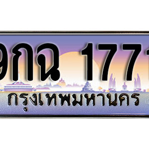 ทะเบียนรถ 1771 เลขประมูล ทะเบียนสวย - 9กฉ 1771 จากกรมขนส่ง