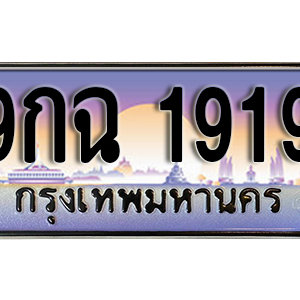 ทะเบียนรถ 1919 เลขประมูล ทะเบียนสวย - 9กฉ 1919 จากกรมขนส่ง