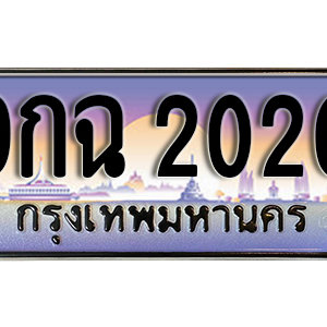 ทะเบียนรถ 2020 เลขประมูล ทะเบียนสวย - 9กฉ 2020 จากกรมขนส่ง