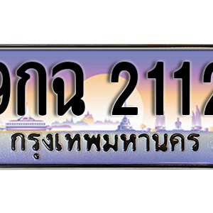 ทะเบียนรถ 2112 เลขประมูล ทะเบียนสวย - 9กฉ 2112 จากกรมขนส่ง