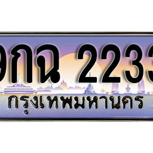 ทะเบียนรถ 2233 เลขประมูล ทะเบียนสวย - 9กฉ 2233 จากกรมขนส่ง