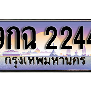 ทะเบียนรถ 2244 เลขประมูล ทะเบียนสวย - 9กฉ 2244 จากกรมขนส่ง