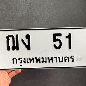 ขายทะเบียนรถ ฌง 51