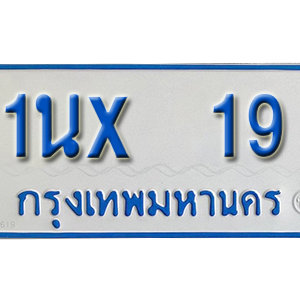 รับจองทะเบียนรถตู้ 19 – ทะเบียนรถตู้ 11 ที่นั่ง ป้ายขาวฟ้า หมวดใหม่ จากกรมขนส่ง