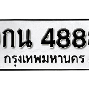 ป้ายทะเบียน 4888 ทะเบียนรถ 4888 – 9กน 4888 ทะเบียนมงคลเลขสวยจากกรมขนส่ง