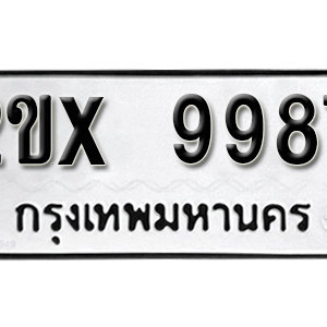 รับจองทะเบียน 9987 – ทะเบียนรถเลข 9987  หมวดใหม่เลขถูกใจ จากกรมขนส่ง