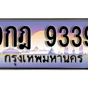 ป้ายทะเบียนรถประมูล 9339 ทะเบียนรถเลขมงคล 9339  –  9กฎ 9339 ทะเบียนสวย พร้อมส่งมอบ จากกรมขนส่ง