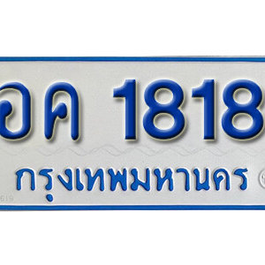 ป้ายทะเบียนรถตู้ 1818 ทะเบียนรถ 1818 – อค 1818 ทะเบียนมงคลเลขสวย จากกรมขนส่ง