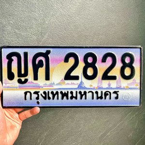 ขายทะเบียนรถ ญศ 2828