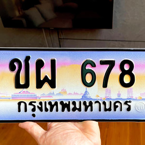 ขายทะเบียนรถ ชผ 678