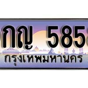 ป้ายทะเบียนรถ 5858 ทะเบียนรถเลขมงคล 5858  –  9กญ 5858 ทะเบียนสวย พร้อมส่งมอบ จากกรมขนส่ง