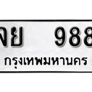 ป้ายทะเบียนรถ 988 ทะเบียนรถเลข 988 – จย 988 ทะเบียนมงคลเลขสวย จากกรมขนส่ง