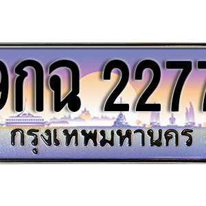 ทะเบียนรถ 2277 เลขประมูล ทะเบียนสวย - 9กฉ 2277 จากกรมขนส่ง