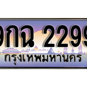 ทะเบียนรถ 2299 เลขประมูล ทะเบียนสวย - 9กฉ 2299 จากกรมขนส่ง