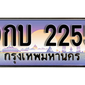 ป้ายทะเบียนรถ 2255 ทะเบียนรถเลขมงคล 2255  –  9กบ 2255 ทะเบียนสวย พร้อมส่งมอบ จากกรมขนส่ง