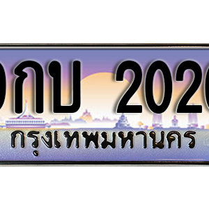 ป้ายทะเบียนรถ 2020 ทะเบียนรถเลขมงคล 2020  –  9กบ 2020 ทะเบียนสวย พร้อมส่งมอบ จากกรมขนส่ง