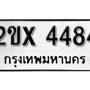 รับจองทะเบียน 4484 – ทะเบียนรถเลขมงคล 4484  หมวดใหม่เลขถูกใจ จากกรมขนส่ง