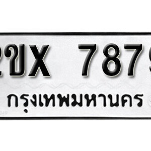 รับจองทะเบียน 7879 – ทะเบียนรถเลขมงคล 7879  หมวดใหม่เลขถูกใจ จากกรมขนส่ง