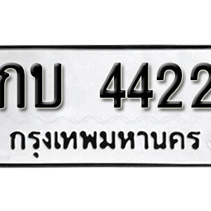 ป้ายทะเบียนรถ 4422 ทะเบียนรถเลข 4422 – กบ 4422 ทะเบียนมงคลเลขสวย จากกรมขนส่ง