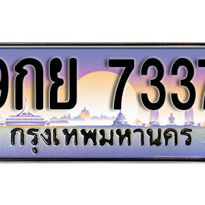 เลขทะเบียน  7337 ป้ายประมูล – 9กย 7337 พร้อมส่งมอบ ในราคาพิเศษ