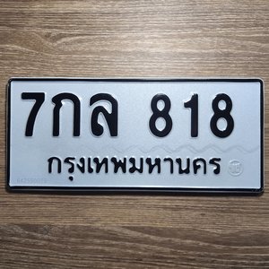 ทะเบียนรถเลขสวย 818 ทะเบียนรถ 818 – 7กล 818 ทะเบียนเลขสวย ราคาสุดคุ้ม