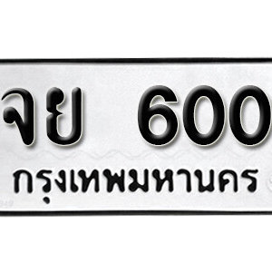 เลขทะเบียนรถ 600 ทะเบียนเลขมงคล นำโชค  – จย 600 จากกรมขนส่ง